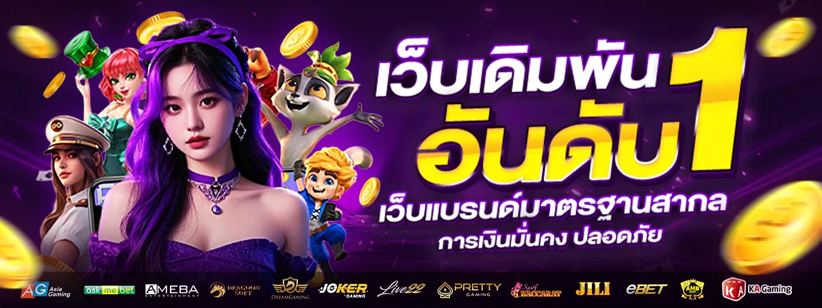 DOLLAR789 เว็บตรง สล็อต บาคาร่า ฝากถอนไม่มีขั้นต่ำ