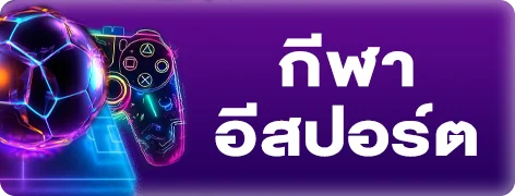 แทงบอลออนไลน์ ราคาดีที่ DOLLAR789